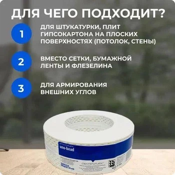 Лента американка Strait flex Uno-Bead 30м для зовнішніх кутів