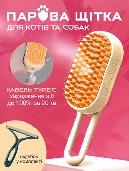 Щітка парова фурмінатор масажер для вичісування шерсті котів та собак VMHouse силіконова чесалка гребінець з парою пуходерка дешедер для домашніх тварин бежевий + скребок для чищення килимів (0141-0011)