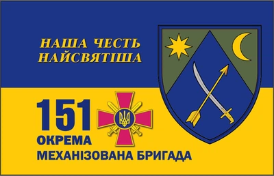 Флаг на палочке "151 Отдельная механизированная бригада" односторонний (Полиэстер) роз.22*16 см