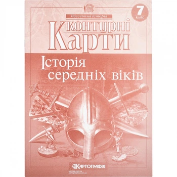 Контурні карти "Всесвітня історія середніх віків" 7 клас, Картографія