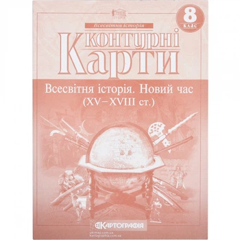 Контурні карти "Всесвітня історія. Новий час (XV-XVIII ст.)" 8 клас, Картографія