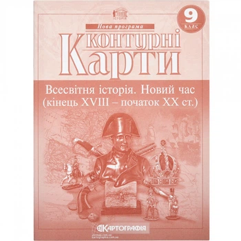 Контурні карти "Всесвітня історія. Новий час (кінець ХVIII-XX ст.) 9 клас, Картографія