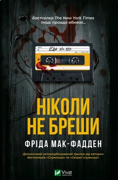 Книга Ніколи не бреши - Фріда Мак-Фадден (9786171706859)