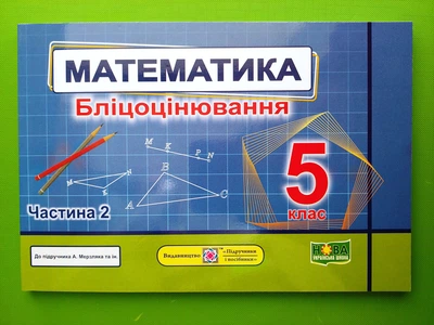 Математика. Бліцоцінювання 5 клас. Частина 2. (до Мерзляк), Мартинюк О.О., ПіП