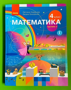Математика Підручник для 4 класу У 2-х частинах Частина 2 Скворцова С.О. Ранок