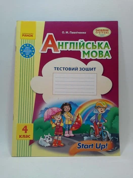 Англійська мова 4 клас Тестовий зошит (до підруч. Start Up!) Павліченко О.М. Ранок