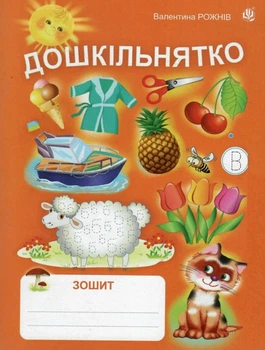 Дошкольник: тетрадь