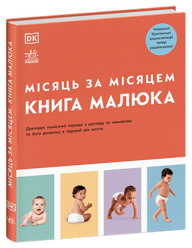 Практична психологія. Книга малюка. Місяць за місяцем (9786170992383)