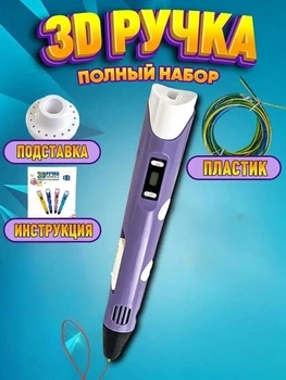3D-ручка 3DPen-2 с LCD экраном набор с пластиком фиолетовый