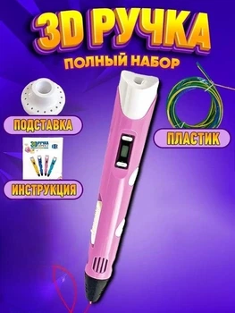 3D-ручка 3DPen-2 с LCD экраном набор с пластиком розовый