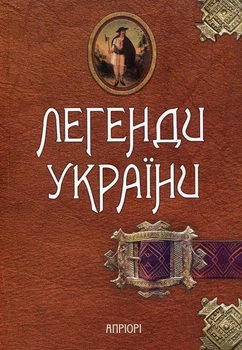 Легенды Украины (9786176290667)