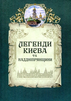 Легенды Киева и Приднепровья (9786176294535)
