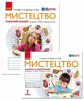НУШ Мистецтво. 1 клас. Альбом із шаблонами + Робочий зошит. КОМПЛЕКТ