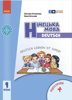 НУШ Німецька мова. 1 клас. Підручник Deutsch lernen ist super! (9786170990136)