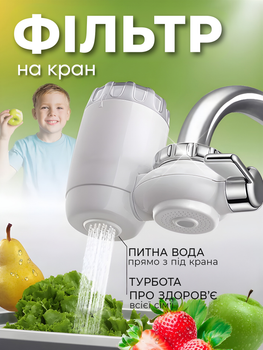 Фільтр для води насадка на кран для очищення проточної води Water Purifier PRO Білий
