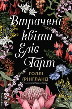 Утраченные цветы. Элис Гарт - Холли Рингленд (9786178367770)