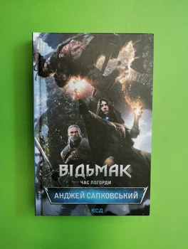 Відьмак. Книга 4. Час Погорди. Анджей Сапковський. Клуб Сімейного Дозвілля