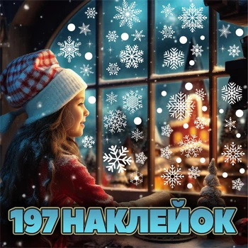 Новорічні різдвяні наклейки «Сніжинки» на вікно (197 зимових наліпок декор на скло, стіну, двері)