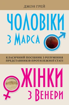 Чоловіки з Марса, жінки з Венери (9789669482617)