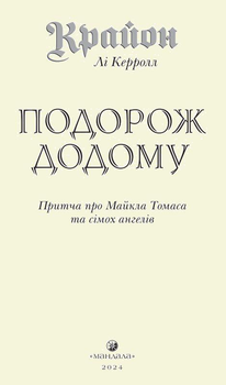 Крайон. Подорож додому (тверда) -- Лі Керролл (9786178389086)
