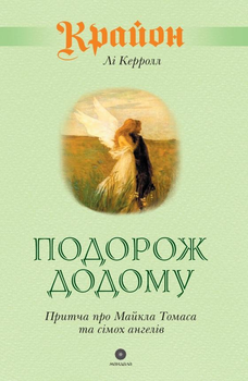 Крайон. Подорож додому -- Лі Керролл (9786178295059)