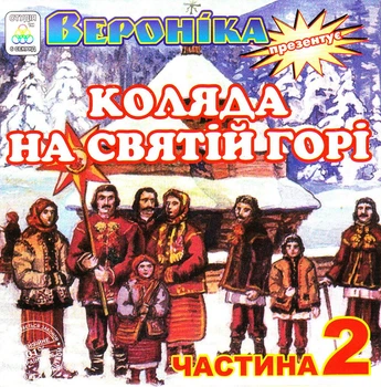 Компакт диск Студія 6 Секунд Вероніка Мосевич Коляда на Святій Горі Частина 2 Колядки CD