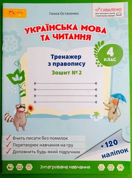 Українська мова та читання 4 клас Тренажер з правопису №2 Остапенко Г. Світич