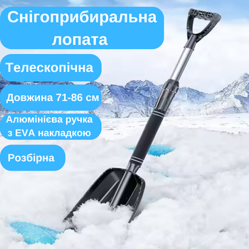 Лопата снегоуборочная разборная алюминиевая автомобильная лопата телескопическая в авто для уборки снега