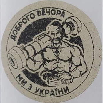 Етикетка крафт кругла "Доброго вечора ми з України (козак)". Упаковка 50 шт., діаметр 50мм Упаковочка # 3768
