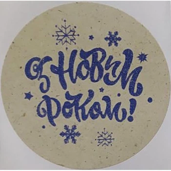 Етикетка крафт\синя кругла "З Новим роком!". Упаковка 50 шт., діаметр 50мм Упаковочка # 3780