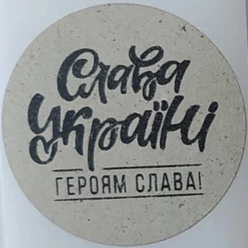 Етикетка крафт кругла "Слава Україні!". Упаковка 50 шт., діаметр 50мм Упаковочка # 3717