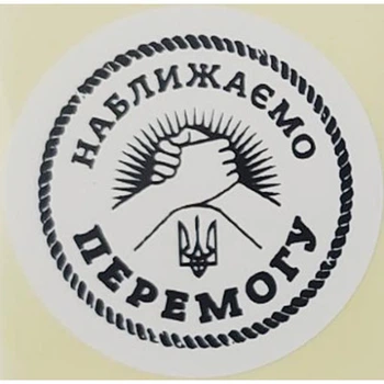 Етикетка біла кругла "Наближаємо перемогу". Упаковка 50 шт., діаметр 50мм Упаковочка # 3774