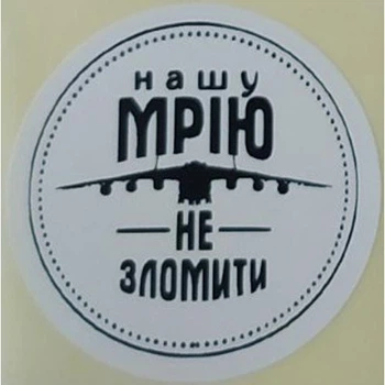 Етикетка біла кругла "Нашу Мрію не зломити". Упаковка 50 шт., діаметр 50мм Упаковочка # 3747
