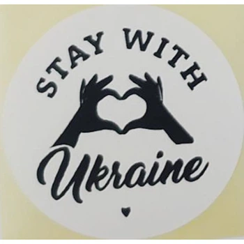 Етикетка біла кругла "Stay with Ukraine". Упаковка 50 шт., діаметр 50мм Упаковочка # 3779