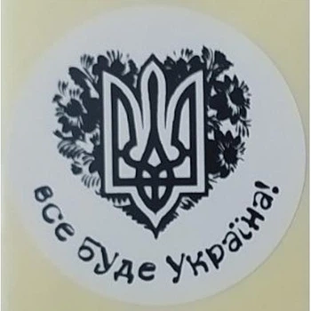 Етикетка біла кругла "Все буде Україна". Упаковка 50 шт., діаметр 50мм Упаковочка # 3742