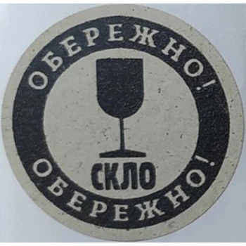Етикетка крафт кругла "Обережно скло". Упаковка 50 шт., діаметр 50мм Упаковочка # 3728