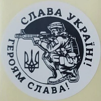 Етикетка біла кругла "Слава Україні!" (воїн). Упаковка 50 шт., діаметр 50мм Упаковочка # 3740