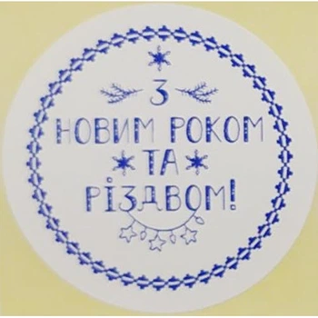 Етикетка біла\синя кругла "З Новим роком та Різдвом!". Упаковка 50 шт., діаметр 50мм Упаковочка # 3789