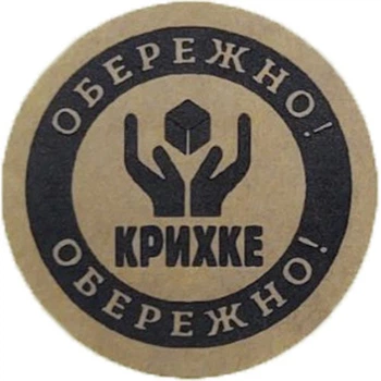 Етикетка коричнева кругла "Обережно крихке". Упаковка 50 шт., діаметр 50мм Упаковочка # 3921