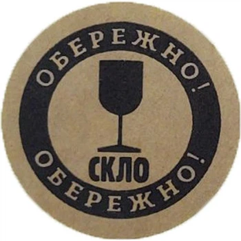 Етикетка коричнева кругла "Обережно скло". Упаковка 50 шт., діаметр 50мм Упаковочка # 3922