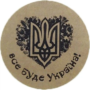 Етикетка коричнева кругла "Все буде Україна". Упаковка 50 шт., діаметр 50мм Упаковочка # 3909