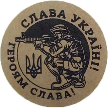 Етикетка коричнева кругла "Слава Україні!" (воїн)". Упаковка 50 шт., діаметр 50мм Упаковочка # 3926