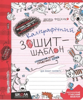 Каліграфічний зошит-шаблон, Стандартний розмір графічної сітки, Автор В. Федієнко.