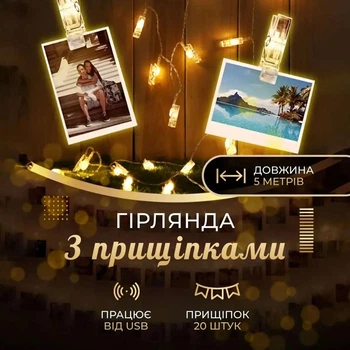 Гірлянда нитка з прищіпками 5.2 м 20 LED (A65)