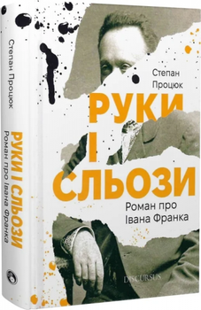 Руки і сльози. Роман про Івана Франка - Степан Процюк