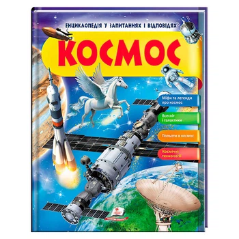 Енциклопедія у запитаннях та відповідях "Космос" 64 сторінки 9789669472588 "Пегас"