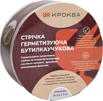 Лента бутил-каучуковая Krokva (алюминий) 15 см x 3 м (4820278500066)