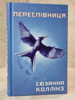 Книга "Пересмешница" Сюзанна Коллинз Книга 3