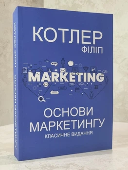 Книга "Основы маркетинга. Классическое издание" Филип Котлер.