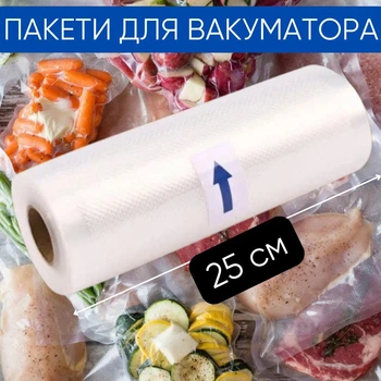 Пакеты для вакуматора сменные, пленка для вакумного упаковщика ширина 25см, 5м рулон